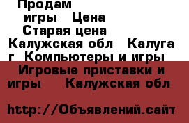 Продам xbox 360 500GB   2 игры › Цена ­ 10 000 › Старая цена ­ 18 000 - Калужская обл., Калуга г. Компьютеры и игры » Игровые приставки и игры   . Калужская обл.